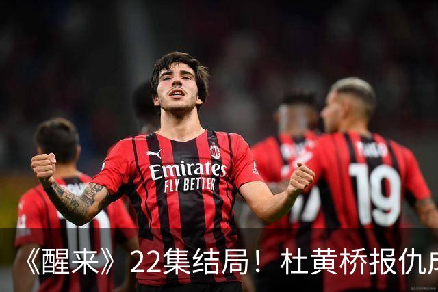 《醒来》22集结局！杜黄桥报仇成功，是揭穿陈开来真面目的关键