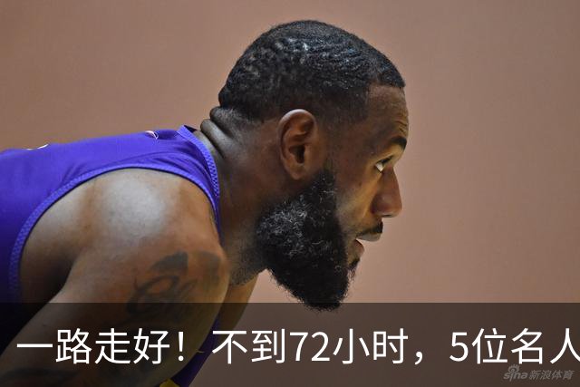 一路走好！不到72小时，5位名人接连离世，最小37岁，最大97岁