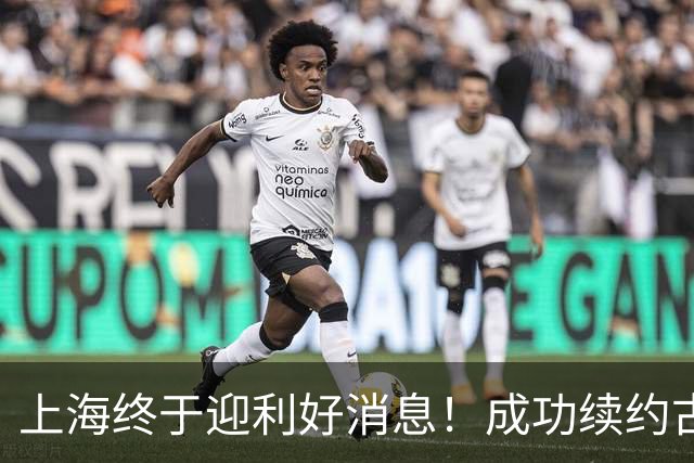 上海终于迎利好消息！成功续约古德温稳住基本盘，争取持续留队