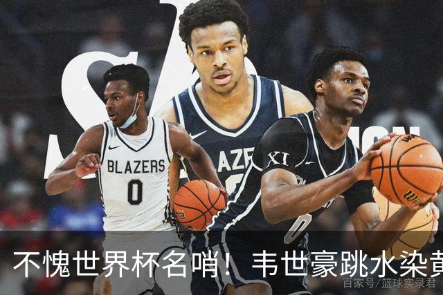 不愧世界杯名哨！韦世豪跳水染黄，造点失败一脸尴尬，明天摇手指