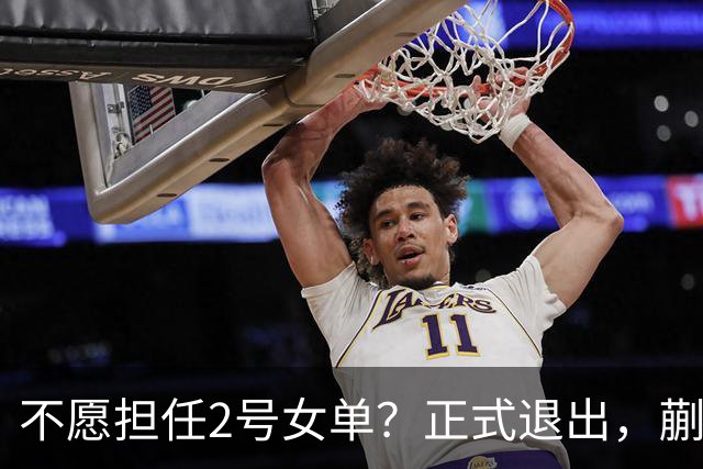 不愿担任2号女单？正式退出，蒯曼官宣决定，加盟新球队，与孙颖莎成对手