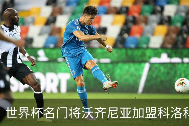 世界杯名门将沃齐尼亚加盟科洛科洛