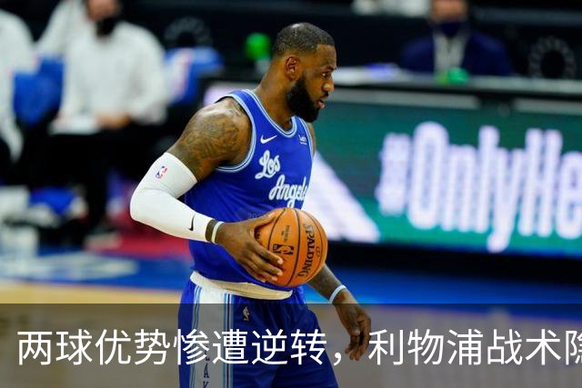 两球优势惨遭逆转，利物浦战术隐患全面暴露：前场亮眼后场崩盘