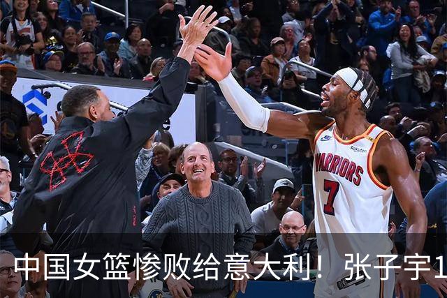 中国女篮惨败给意大利！张子宇13+8，可怜全队只有两人得分上双