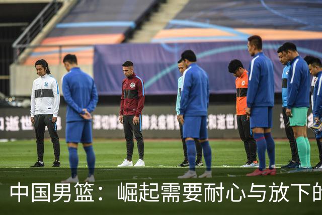 中国男篮：崛起需要耐心与放下的姿态
