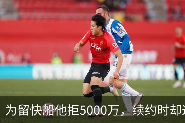 为留快船他拒5000万，续约时却遭压价，靠小卡电话才拿回加价