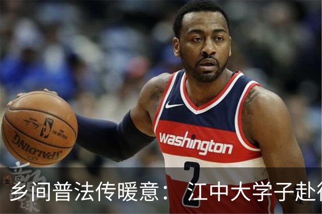 乡间普法传暖意： 江中大学子赴德兴基层送服务