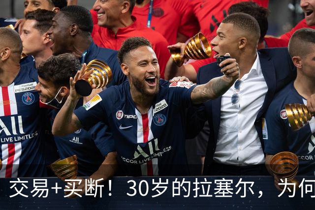 交易+买断！30岁的拉塞尔，为何混成这样？