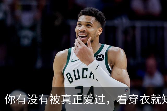 你有没有被真正爱过，看穿衣就知道