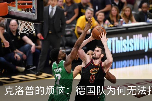 克洛普的烦恼：德国队为何无法打进那个该死的球？