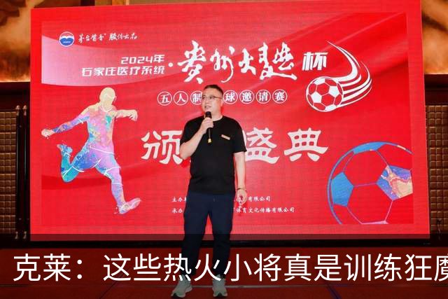 克莱：这些热火小将真是训练狂魔，让我心甘情愿全力以赴！