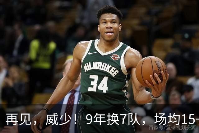 再见，威少！9年换7队，场均15+5+7也找不到工作，真要被逼去欧洲啊