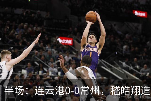 半场：连云港0-0常州，嵇皓翔造险，任城墉伤退