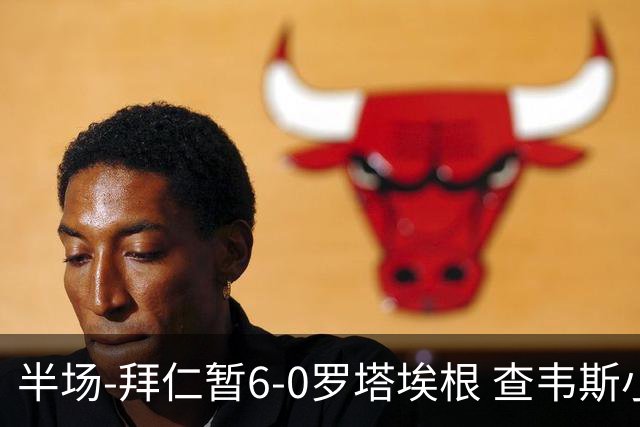半场-拜仁暂6-0罗塔埃根 查韦斯小伊布双响 帕维奇、卡多佐破门