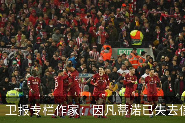 卫报专栏作家：因凡蒂诺已失去信任，必须辞去FIFA主席职务