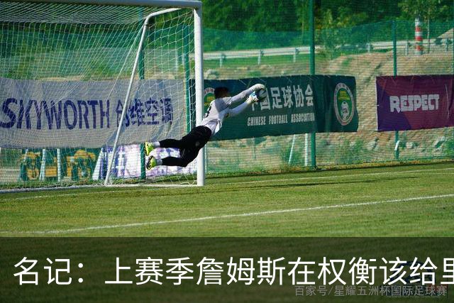 名记：上赛季詹姆斯在权衡该给里夫斯让多少球权