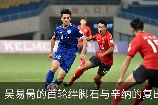 吴易昺的首轮绊脚石与辛纳的复出赛场抢钱趣闻