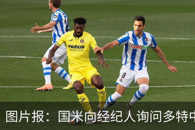 图片报：国米向经纪人询问多特中卫雷贾尼情况