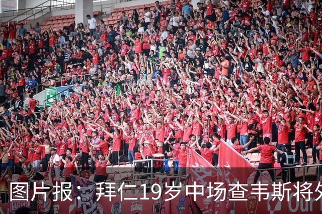 图片报：拜仁19岁中场查韦斯将外租离队，多家俱乐部对他感兴趣