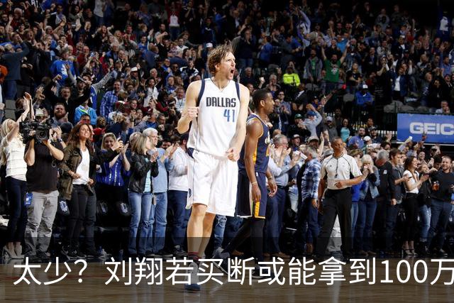 太少？刘翔若买断或能拿到100万！网传1年商业收入保底1400万