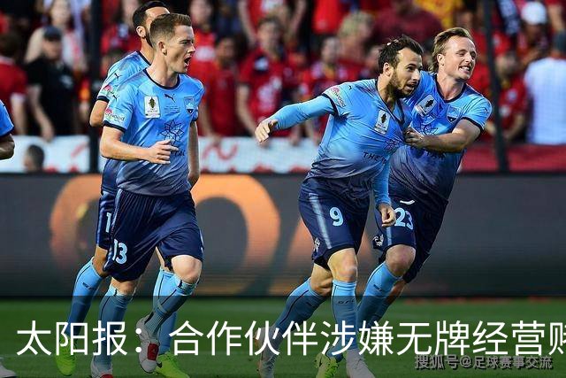 太阳报：合作伙伴涉嫌无牌经营赌博业务，英超1000万英镑资金被冻