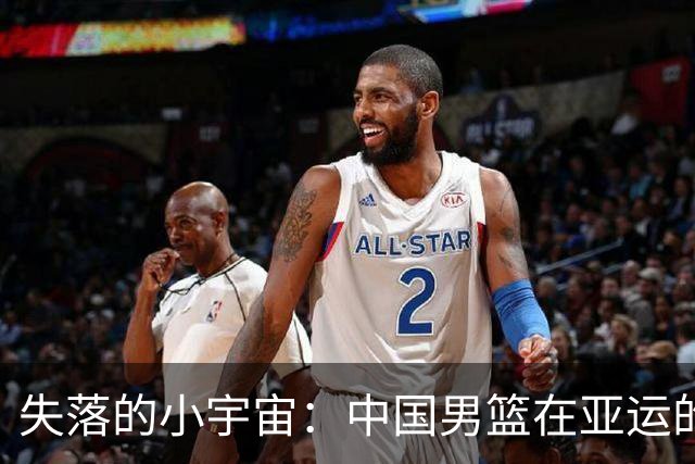 失落的小宇宙：中国男篮在亚运的尴尬之旅