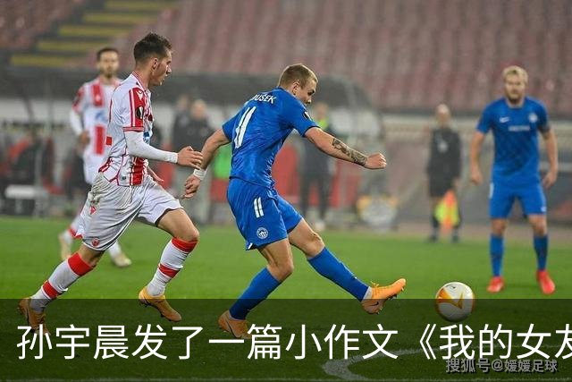 孙宇晨发了一篇小作文《我的女友景甜》，把全网都看傻了