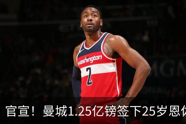 官宣！曼城1.25亿镑签下25岁恩佐：夏窗标王诞生 球员感谢切尔西
