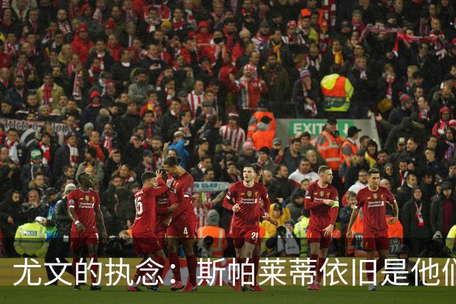 尤文的执念：斯帕莱蒂依旧是他们的“信仰”教练