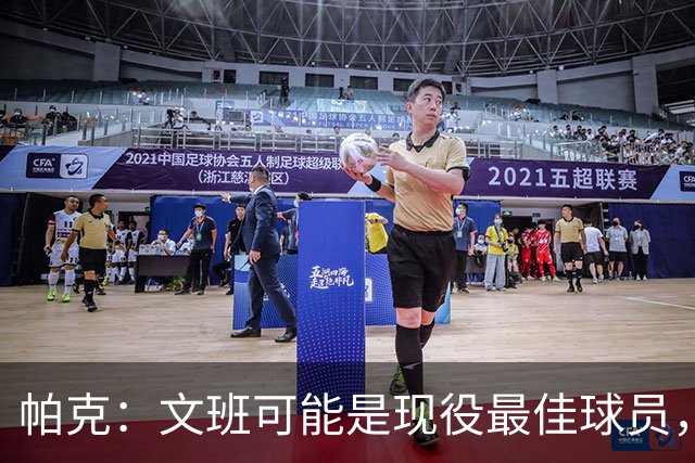 帕克：文班可能是现役最佳球员，他和哈珀、卡斯尔是三巨头