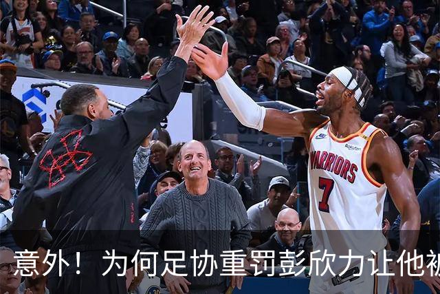 意外！为何足协重罚彭欣力让他被禁赛四场，鲁能球迷却认为罚轻了