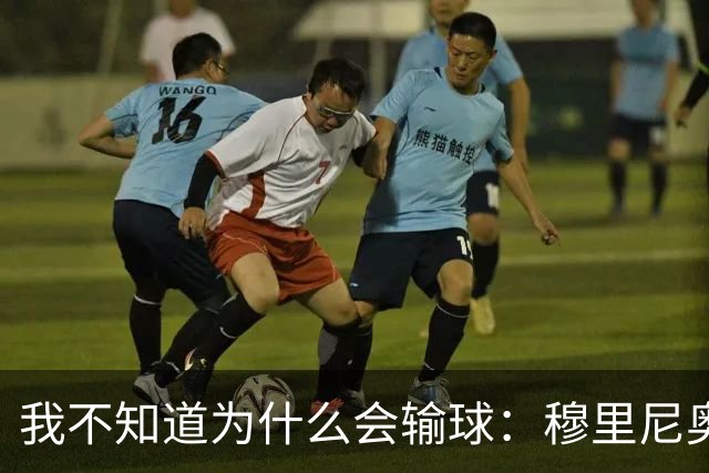 我不知道为什么会输球：穆里尼奥拒绝将输球责任推给裁判
