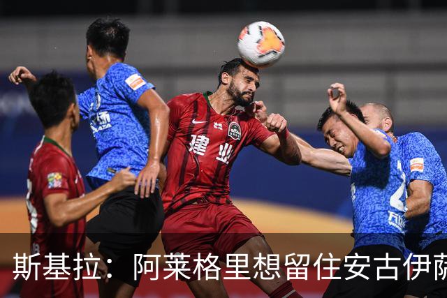 斯基拉：阿莱格里想留住安古伊萨，并将他视为关键球员