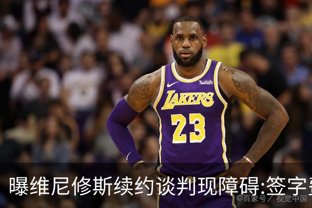 曝维尼修斯续约谈判现障碍:签字费还没谈拢,阿森纳正等待时机