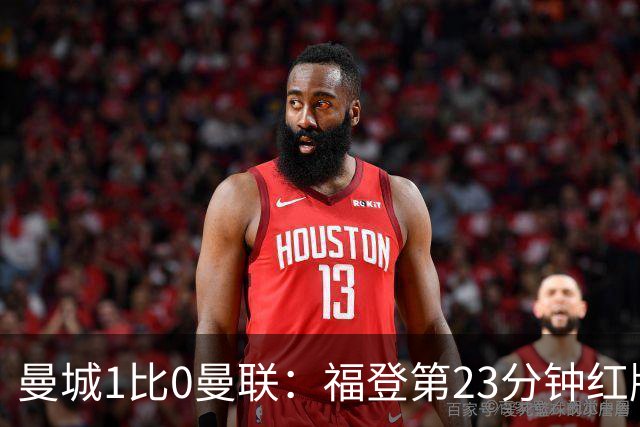 曼城1比0曼联：福登第23分钟红牌，哈兰德第60分钟制胜