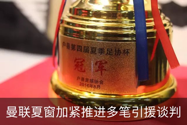 曼联夏窗加紧推进多笔引援谈判
