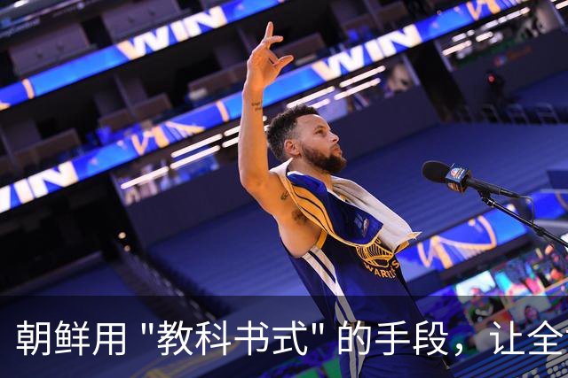 朝鲜用 "教科书式" 的手段，让全世界都领教到了，这个小国的厉害