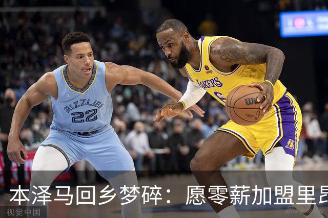 本泽马回乡梦碎：愿零薪加盟里昂却受困沙特长约，或被迫退役