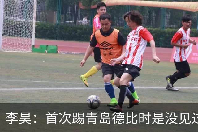 李昊：首次踢青岛德比时是没见过世面的小孩，现在成长特别多