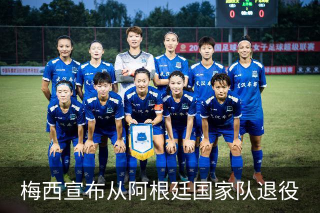 梅西宣布从阿根廷国家队退役