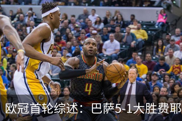 欧冠首轮综述：巴萨5-1大胜费耶诺德，斯图加特3-1胜维京