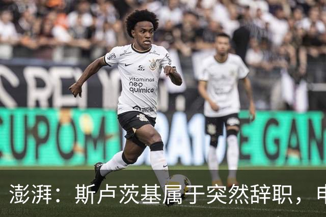 澎湃：斯卢茨基属于突然辞职，申花管理层对此准备并不充分