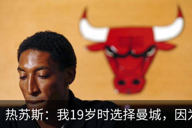 热苏斯：我19岁时选择曼城，因为担心在巴萨很难获得出场时间