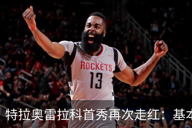 特拉奥雷拉科首秀再次走红：基本上，这是一粒精彩乌龙