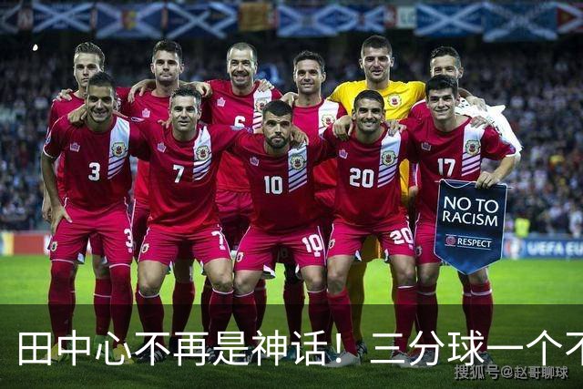 田中心不再是神话！三分球一个不中，全队27中3，被德国打回原形