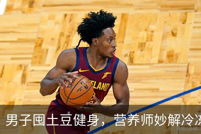男子囤土豆健身，营养师妙解冷冻真相