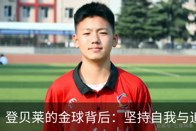 登贝莱的金球背后：坚持自我与追求卓越
