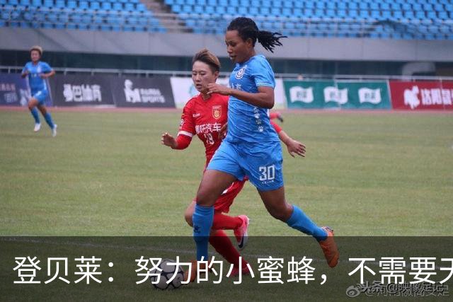 登贝莱：努力的小蜜蜂，不需要天上掉馅饼