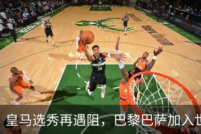 皇马选秀再遇阻，巴黎巴萨加入世界杯冠军争夺战