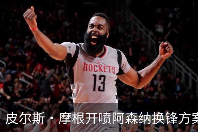 皮尔斯·摩根开喷阿森纳换锋方案:卖哲凯赖什换小蜘蛛是疯了